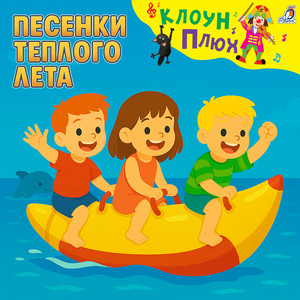 Сочи-Бриз (Минус)