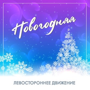 Новогодняя