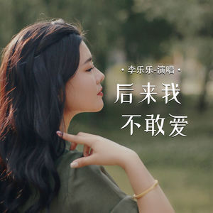 李乐乐 - 后来我不敢爱