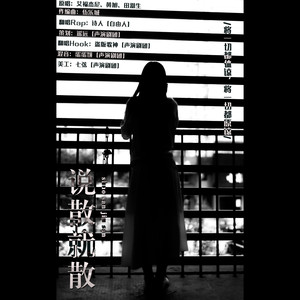 说散就散-诗人&盗版歌神