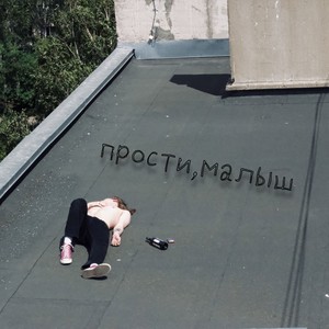 прости, малыш (Explicit)