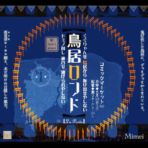とおりゃんせ～かこめかこめ (2005 ver.)