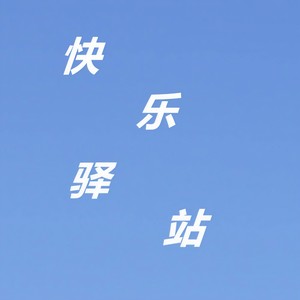 快乐驿站