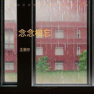 念念相忘 (伴奏)