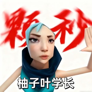 颗秒 (喊麦炸裂版)