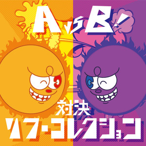対決！また来週！