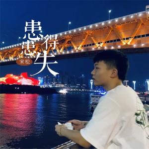 患得患失