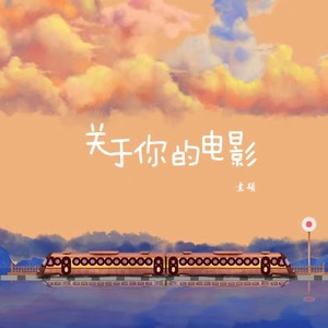 袁硕 - 关于你的电影