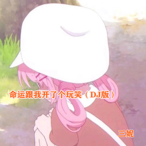 命运跟我开了个玩笑 (DJ版)