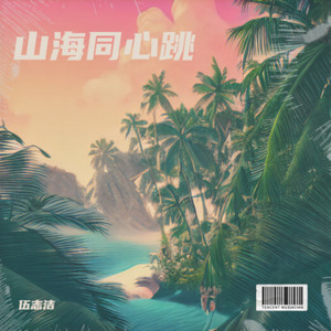 山海同心跳