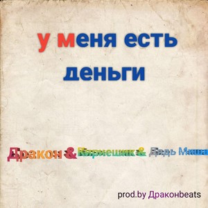 У меня есть деньги