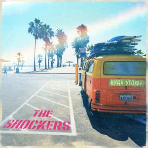 Куда угодно