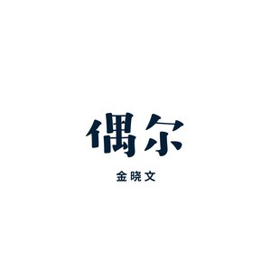 偶尔