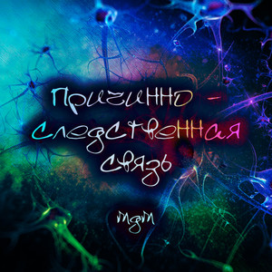 Причинно-следственная связь