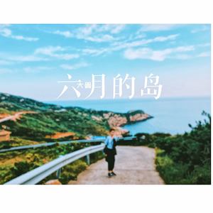 六月的岛 (Demo)