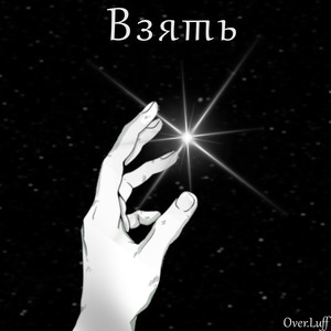 Взять (Explicit)