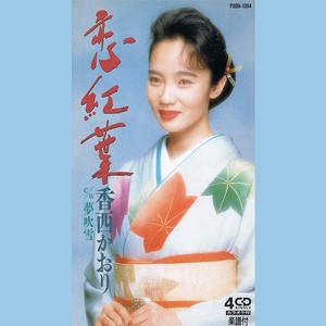 香西かおり - 恋紅葉