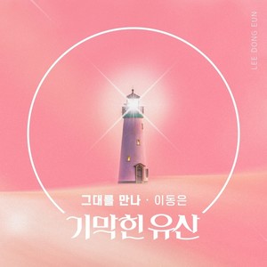 그대를 만나