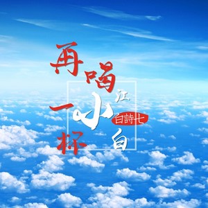 再喝一杯江小白