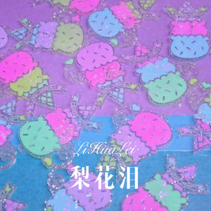 我未能 忘掉你 (Remix)