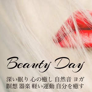 Beauty Day - 深い眠り 心の癒し 自然音 ヨガ 瞑想 器楽 軽い運動 自分を癒す