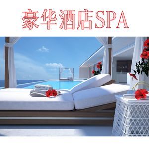 豪华酒店SPA – 舒缓的按摩音乐，温泉水疗背景音乐，养生水疗中心纯放松音乐