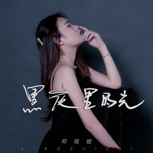 黑暗里的光