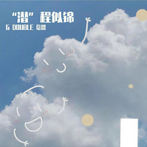 潜力股封面
