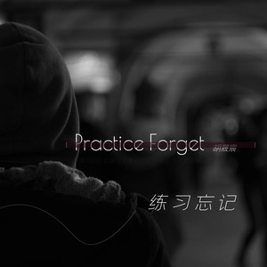 练习忘记