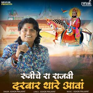 Runiche Ra Rajavi Darbar Thare Aava