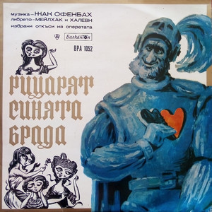 Рицарят Синята брада - 5. Финал на първа картина из второ действие