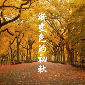 平淡生活里的你 - 姜大庆封面