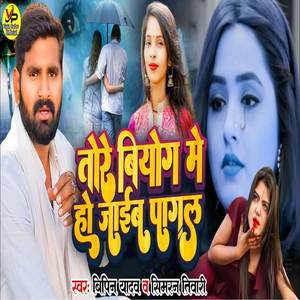 Tore Biyog Me Ho Jaib Pagal