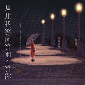 从此我等风等雨不等你-陈曼曼