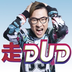 走dud