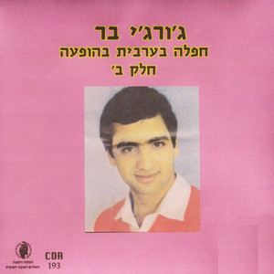 חפלה בערבית בהופעה-חלק ב'