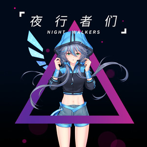夜行者们