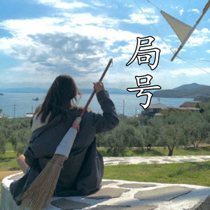青海摇 (Remix)