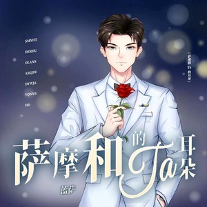 萨摩和Ta的耳朵 (伴奏)