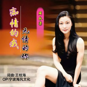 痴情的我无情的你-女版