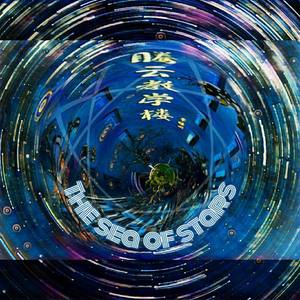 星海