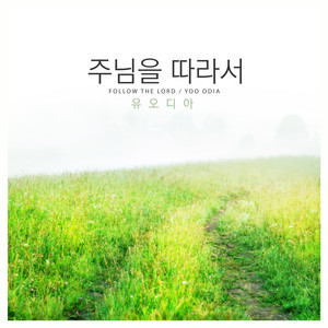 주님을 따라서 (Follow The Lord)