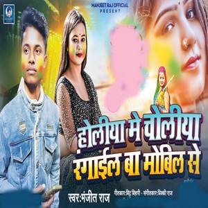 Holiya Me Choliya Rangail Ba Mobil Se