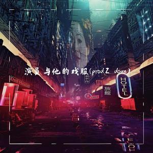 演员与戏服 (Prod.Z down)