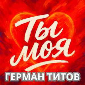 Ты моя