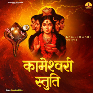 Kameshwari Stuti