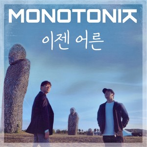 모노토닉 - 이젠 어른 (Grown up)