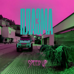 Плазма (Speed Up) [Explicit]