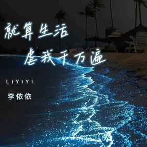 就算生活虐我千万遍 (伴奏)