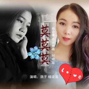 莫莫莫 (对唱版和声伴奏)